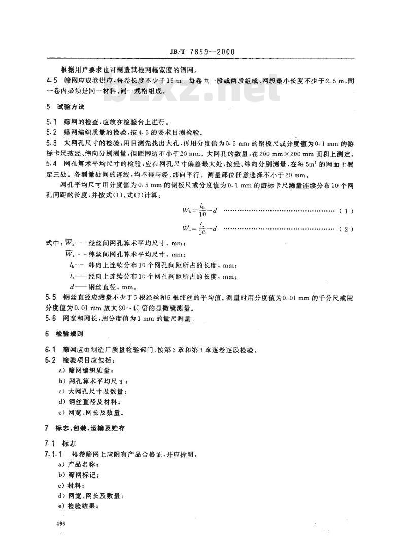 JB/T 7859-2000 稻谷加工工业用钢丝编织长孔筛网