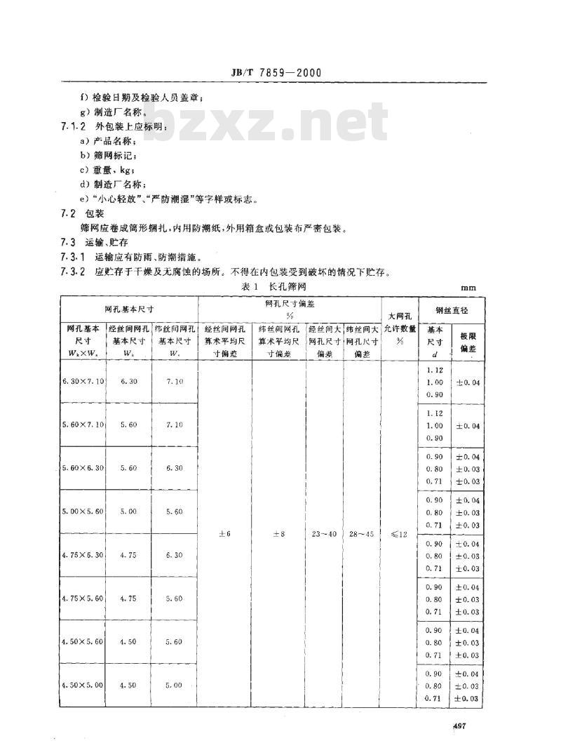 JB/T 7859-2000 稻谷加工工业用钢丝编织长孔筛网