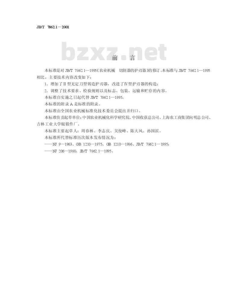 JB/T 7862.1-2001 农业机械 切割器的护刃器