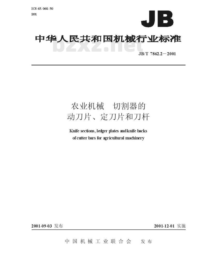 JB/T 7862.2-2001 农业机械 切割器的动刀片、定刀片和刀杆