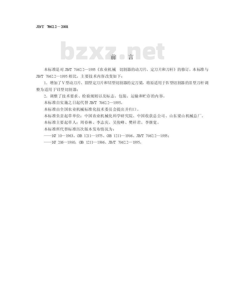 JB/T 7862.2-2001 农业机械 切割器的动刀片、定刀片和刀杆