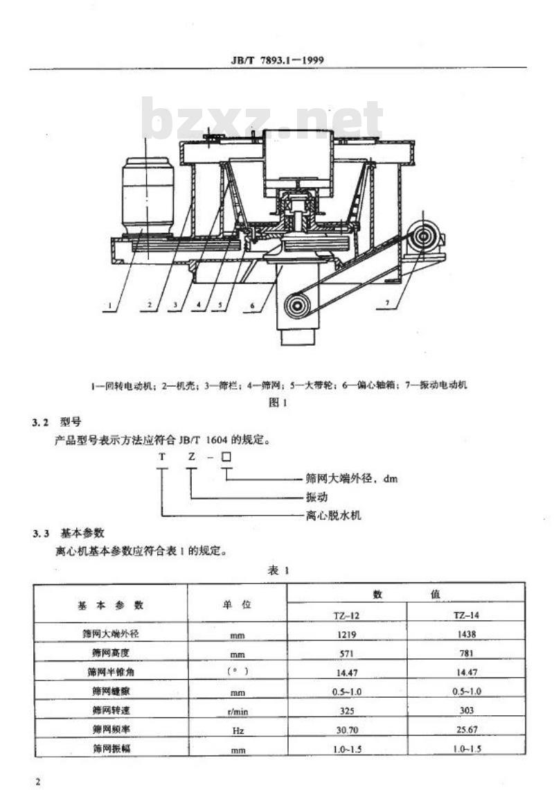 JB/T 7893.1-1999 立式振动离心机