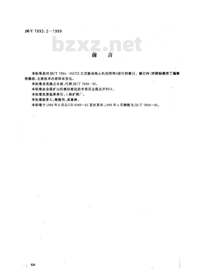 JB/T 7893.2-1999 立式振动离心机用筛网