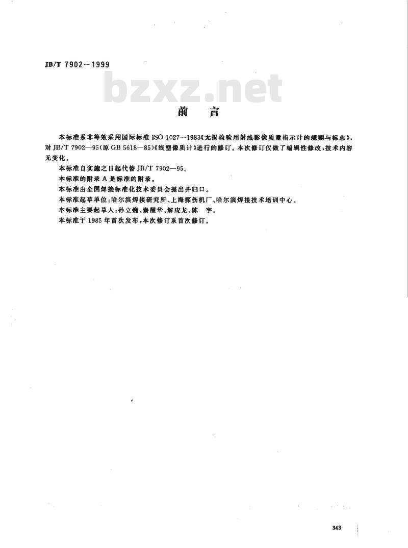 JB/T 7902-1999 线型象质计