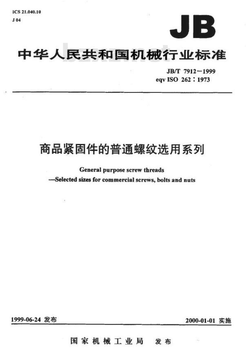 JB/T 7912-1999 商品紧固件的普通螺纹选用系列