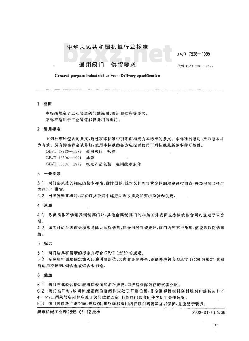 JB/T 7928-1999 通用阀门 供货要求