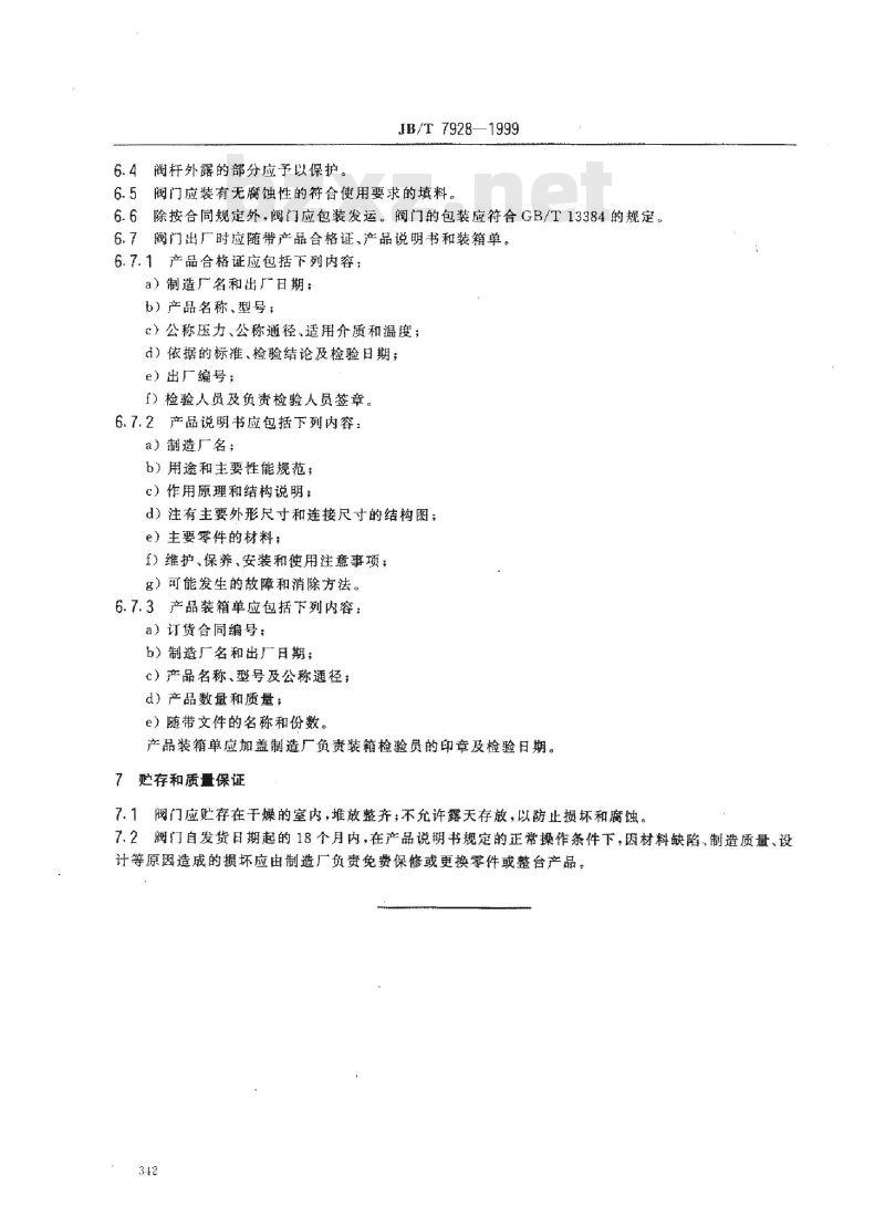 JB/T 7928-1999 通用阀门 供货要求