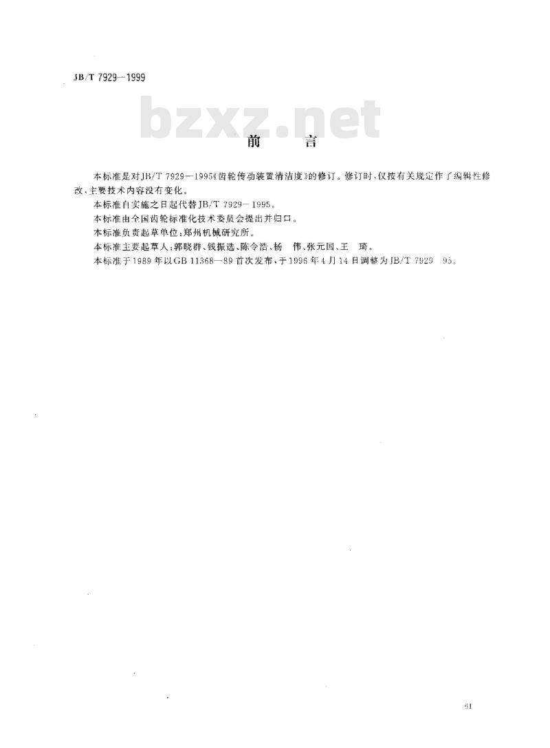 JB/T 7929-1999 齿轮传动装置清洁度
