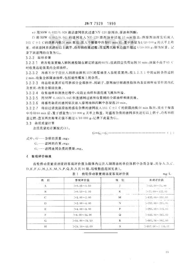 JB/T 7929-1999 齿轮传动装置清洁度