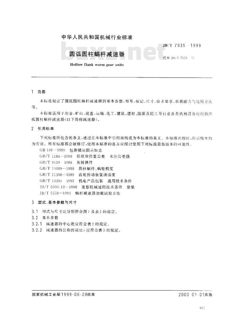 JB/T 7935-1999 圆弧圆柱蜗杆减速器