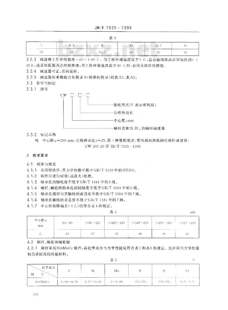 JB/T 7935-1999 圆弧圆柱蜗杆减速器