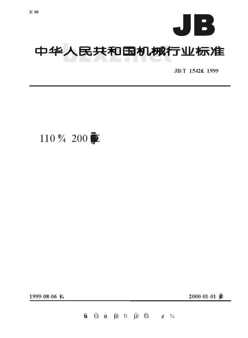 JB/T 1542-1999 110及200千伏户外少油断路器用瓷套