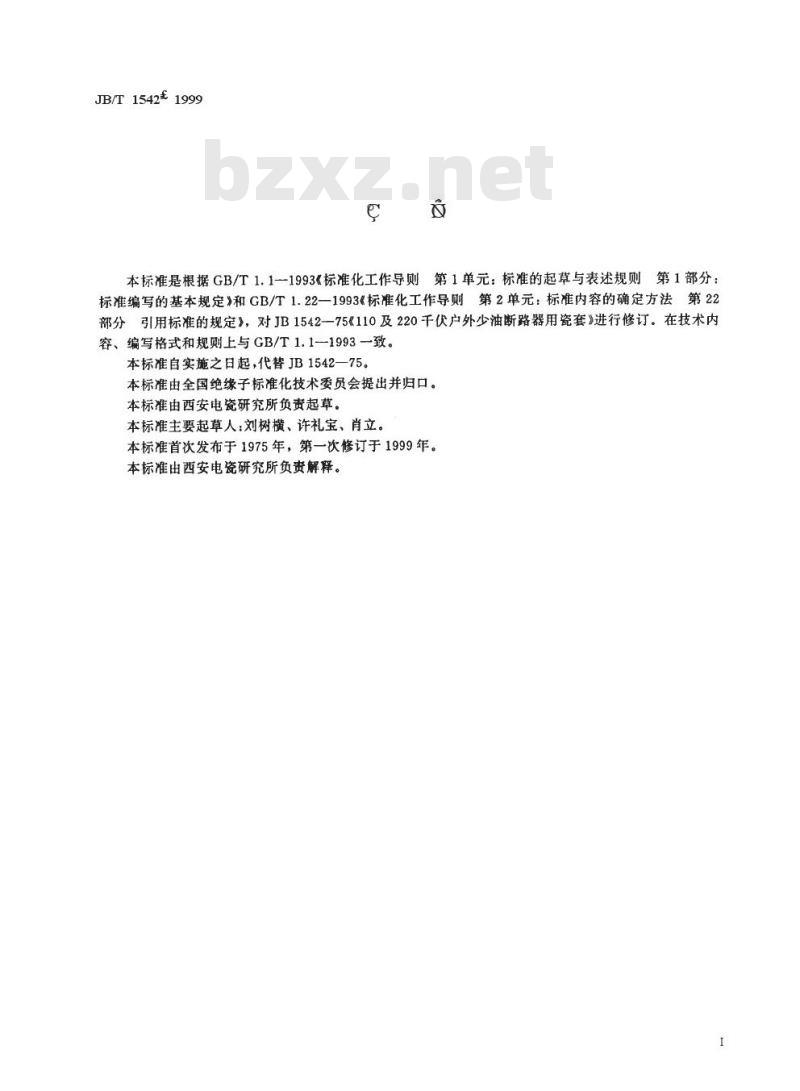 JB/T 1542-1999 110及200千伏户外少油断路器用瓷套