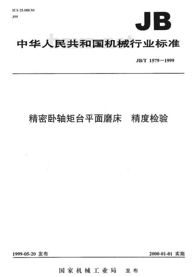 JB/T 1579-1999 精密卧轴矩台平面磨床 精度检验