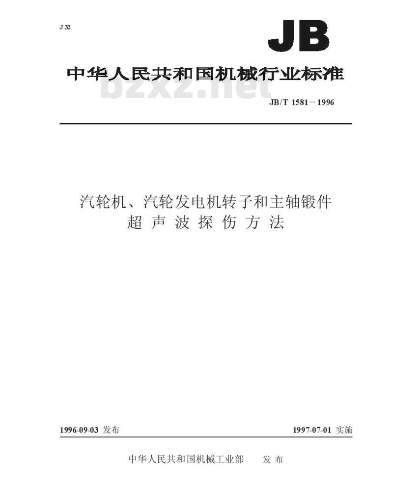 JB/T 1581-1996 汽轮机、汽轮发电机转子和主轴锻件超声波探伤方法