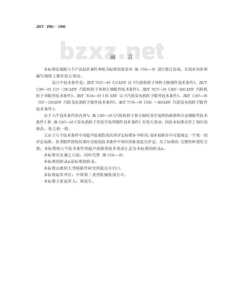 JB/T 1581-1996 汽轮机、汽轮发电机转子和主轴锻件超声波探伤方法