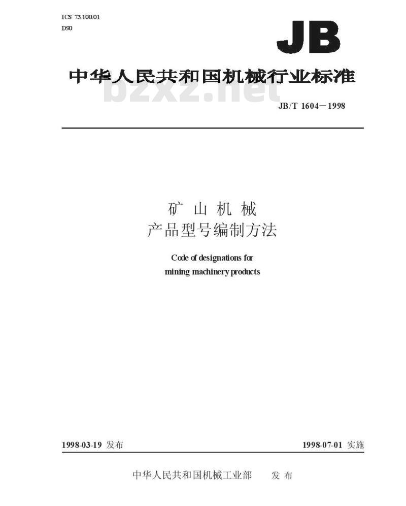 JB/T 1604-1998 矿山机械 产品型号编制方法