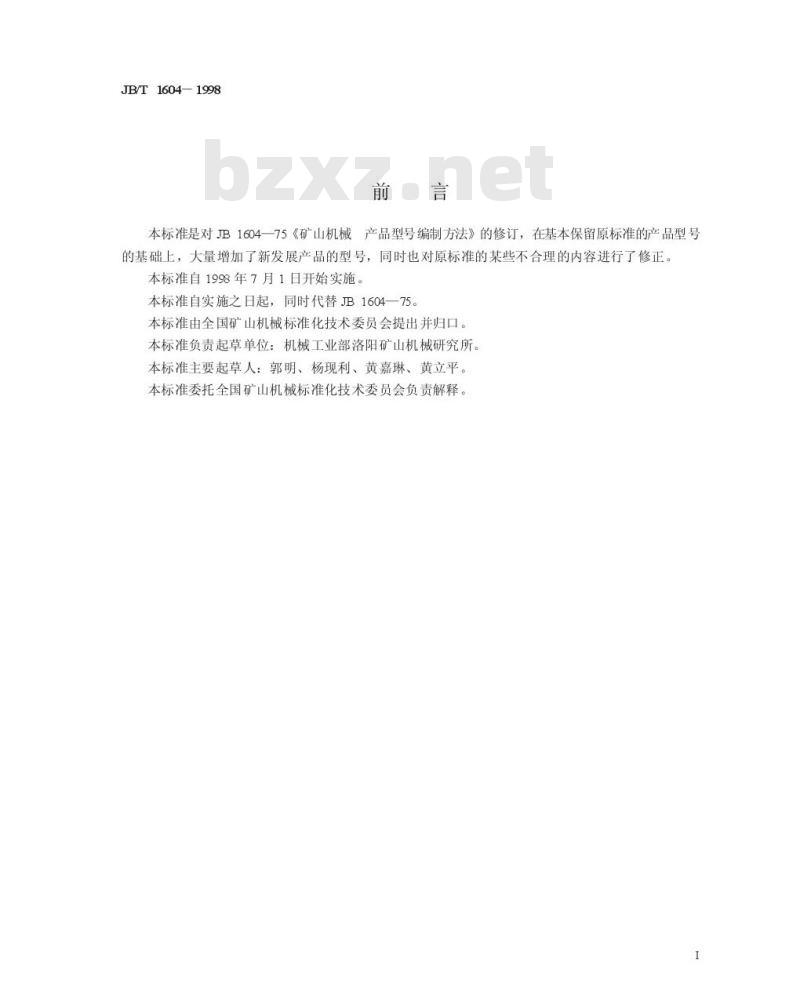 JB/T 1604-1998 矿山机械 产品型号编制方法