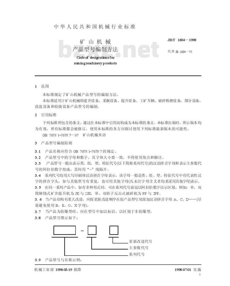 JB/T 1604-1998 矿山机械 产品型号编制方法