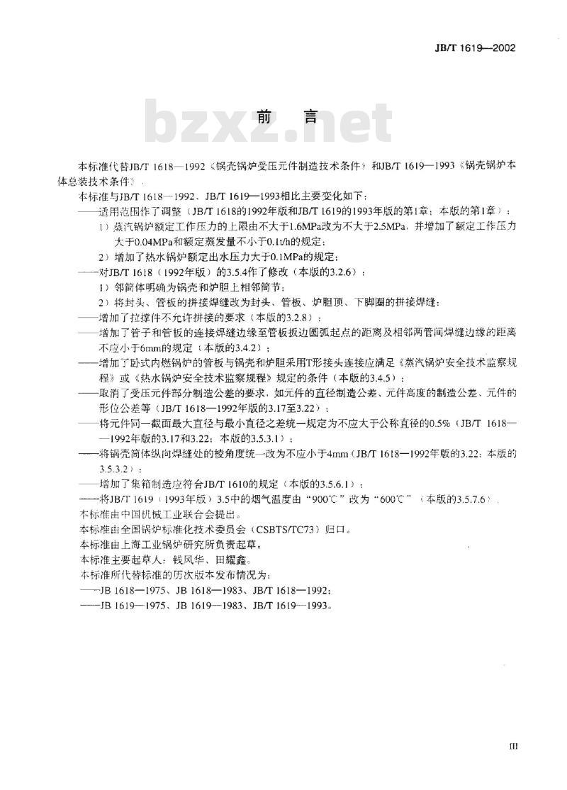 JB/T 1619-2002 锅壳锅炉本体制造 技术条件
