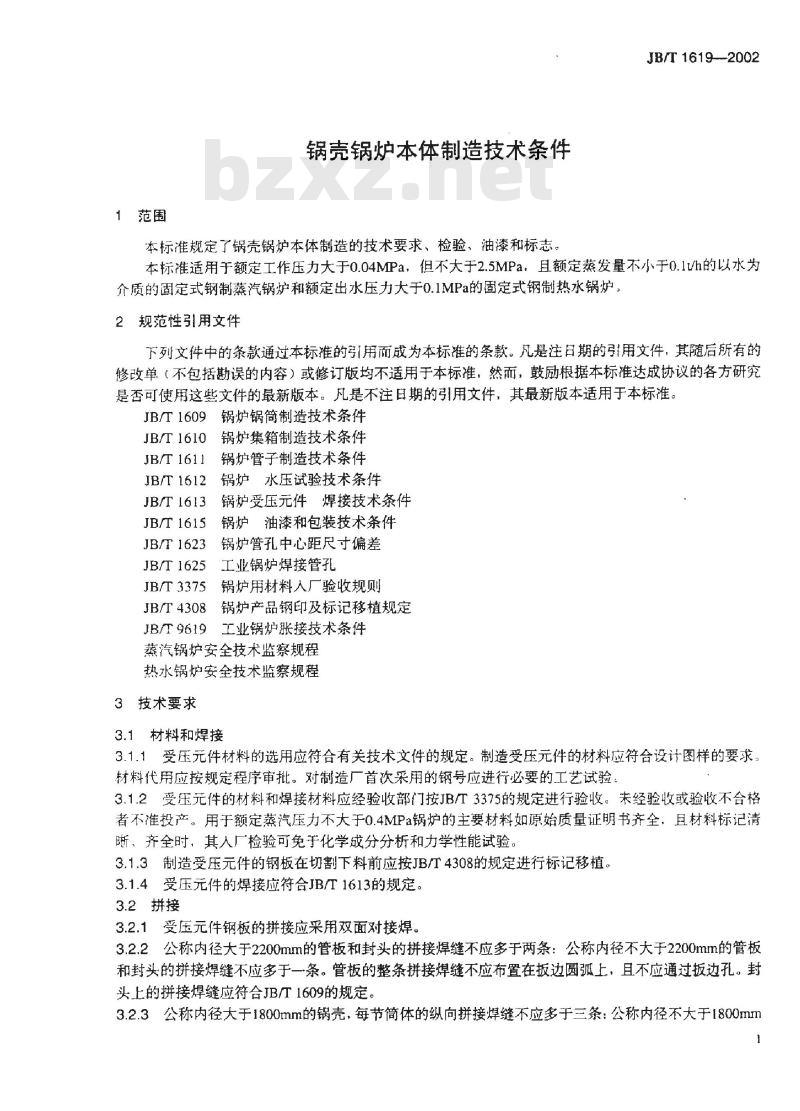 JB/T 1619-2002 锅壳锅炉本体制造 技术条件
