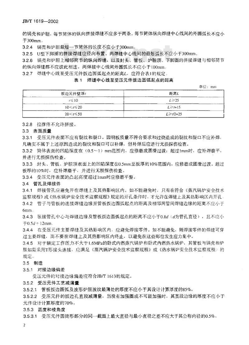 JB/T 1619-2002 锅壳锅炉本体制造 技术条件
