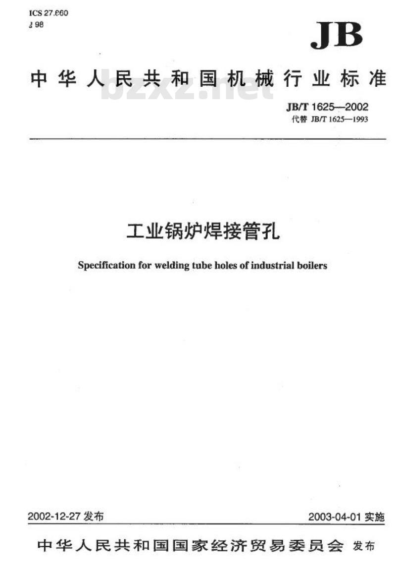 JB/T 1625-2002 工业锅炉焊接管孔