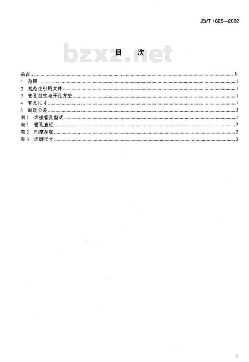 JB/T 1625-2002 工业锅炉焊接管孔