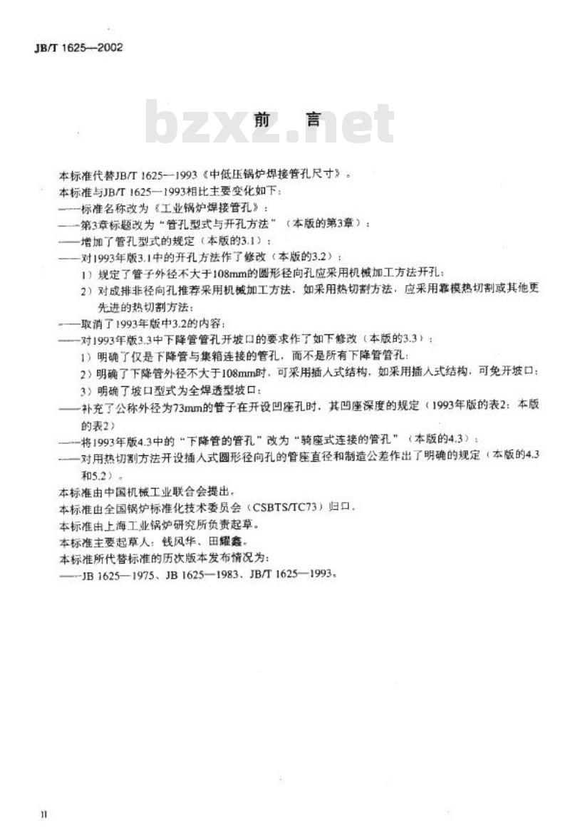 JB/T 1625-2002 工业锅炉焊接管孔