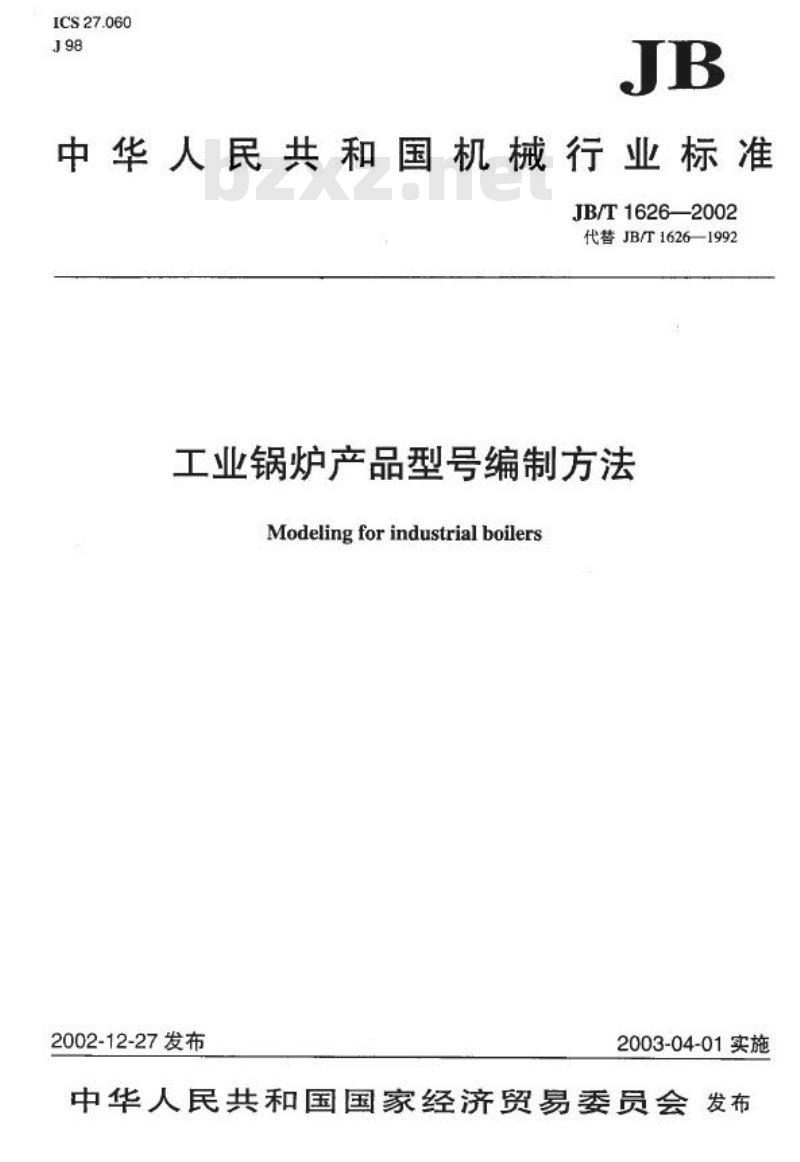 JB/T 1626-2002 工业锅炉 产品型号编制方法