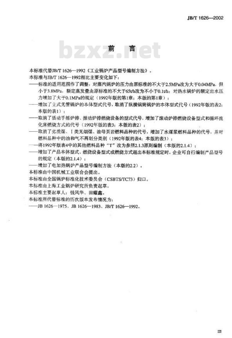 JB/T 1626-2002 工业锅炉 产品型号编制方法