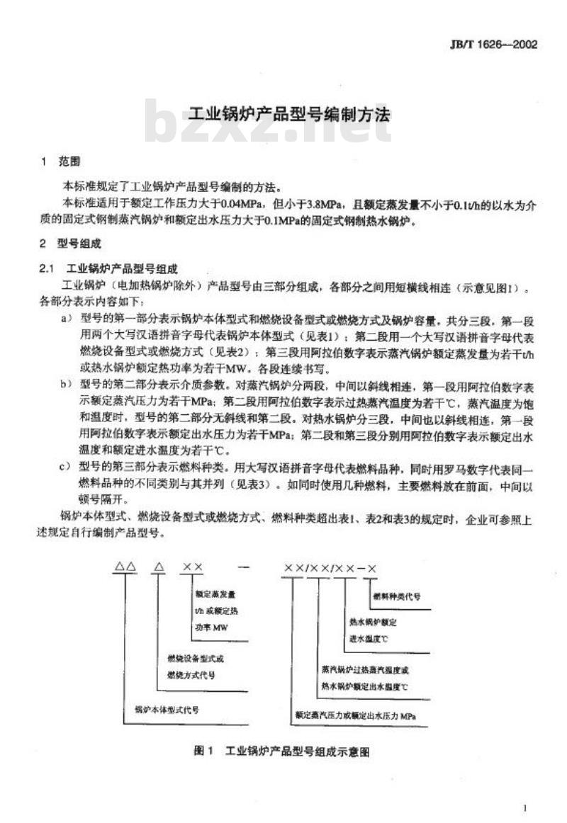 JB/T 1626-2002 工业锅炉 产品型号编制方法