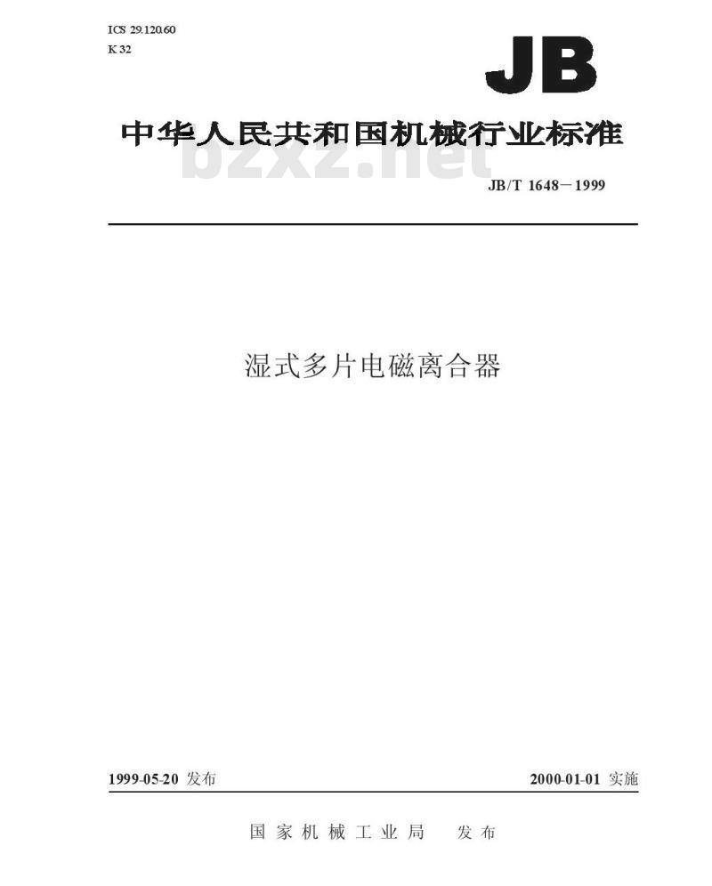JB/T 1648-1999 湿式多片电磁离合器
