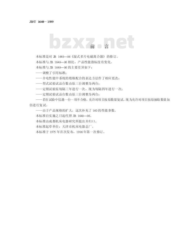 JB/T 1648-1999 湿式多片电磁离合器