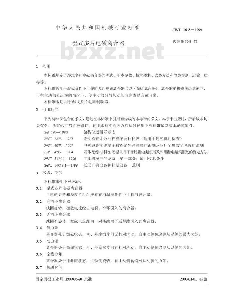 JB/T 1648-1999 湿式多片电磁离合器