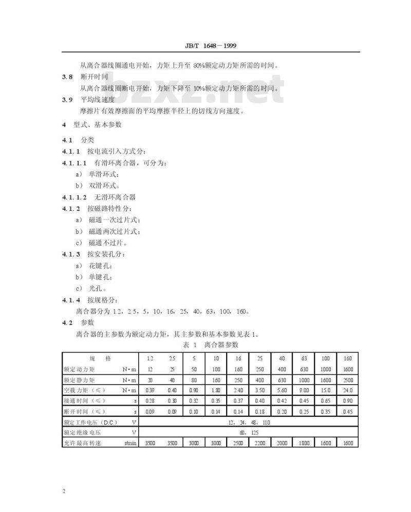JB/T 1648-1999 湿式多片电磁离合器
