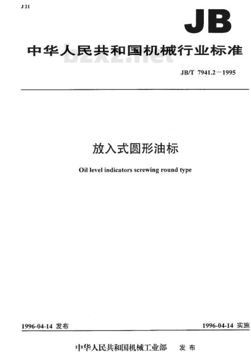 JB/T 7941.2-1995 旋入式圆形油杯