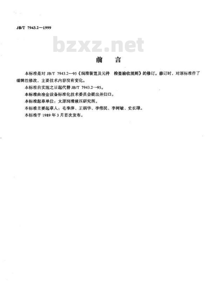 JB/T 7943.2-1999 润滑装置及元件 检查验收规则