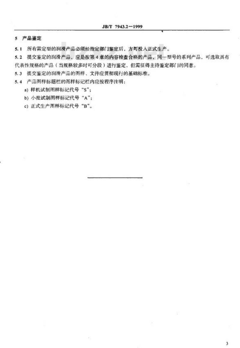 JB/T 7943.2-1999 润滑装置及元件 检查验收规则