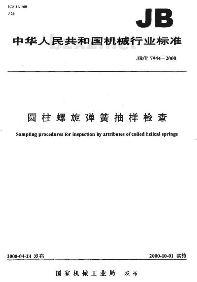 JB/T 7944-2000 圆柱螺旋弹簧抽样检查