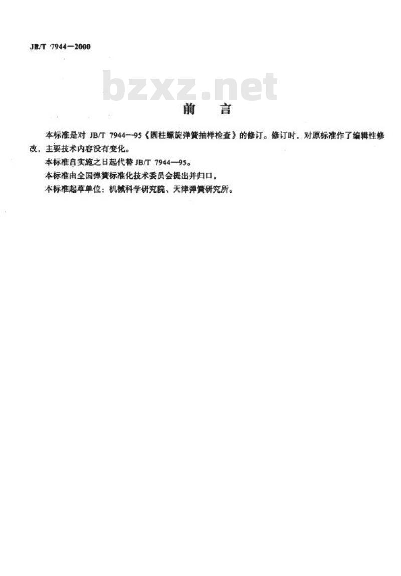 JB/T 7944-2000 圆柱螺旋弹簧抽样检查