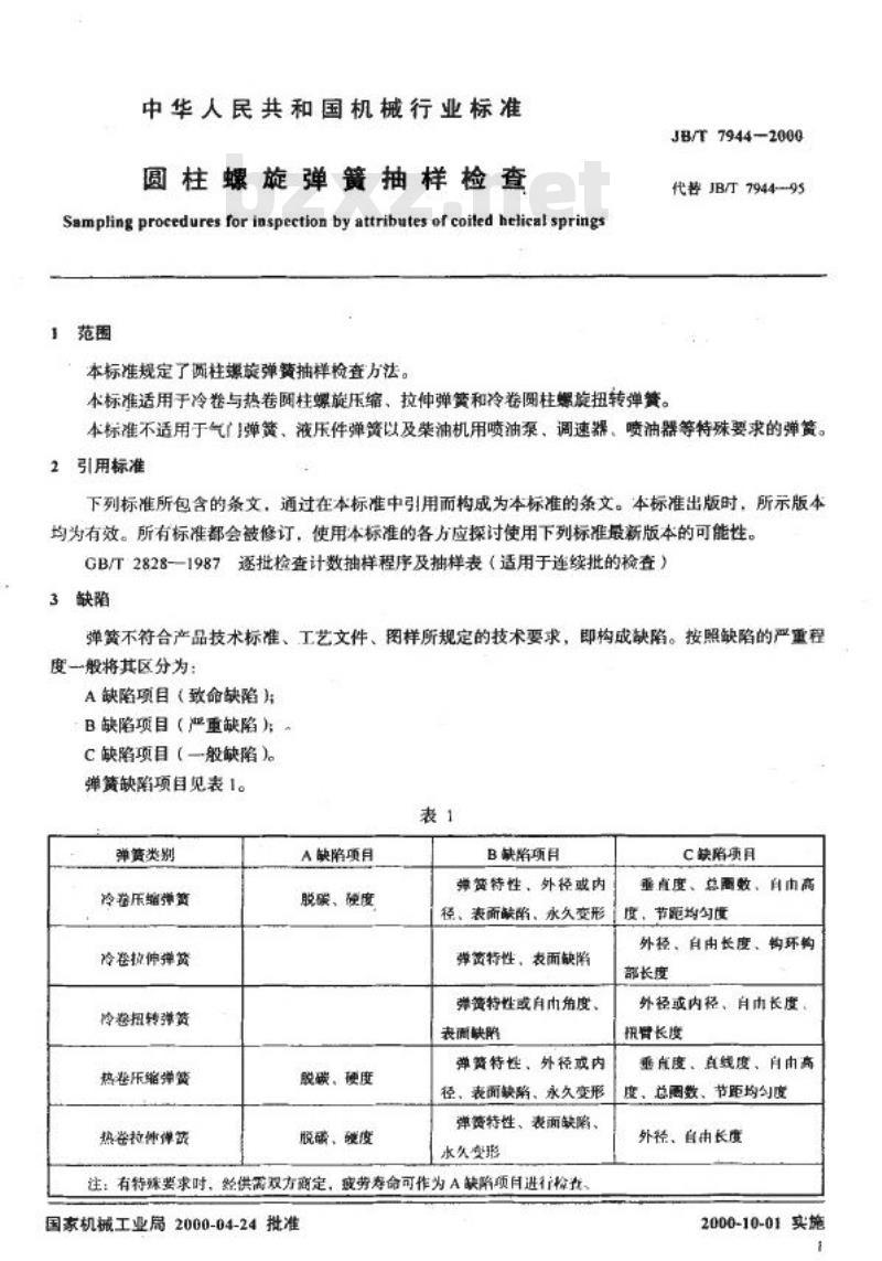 JB/T 7944-2000 圆柱螺旋弹簧抽样检查