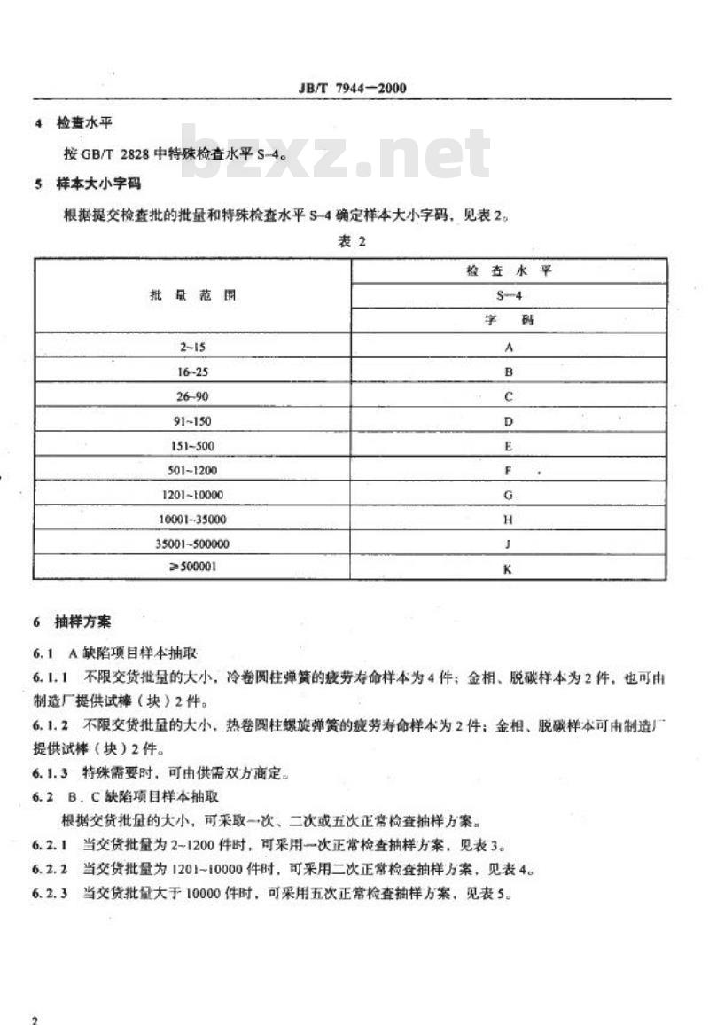 JB/T 7944-2000 圆柱螺旋弹簧抽样检查