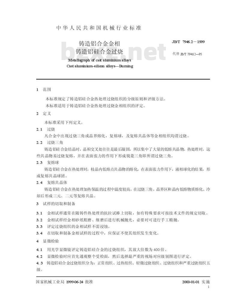 JB/T 7946.2-1999 铸造铝硅合金过烧
