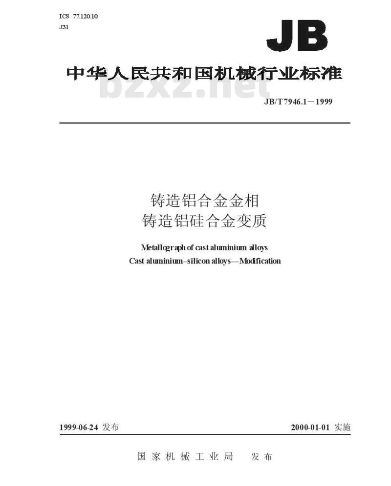 JB/T 7946.1-1999 铸造铝硅合金变质