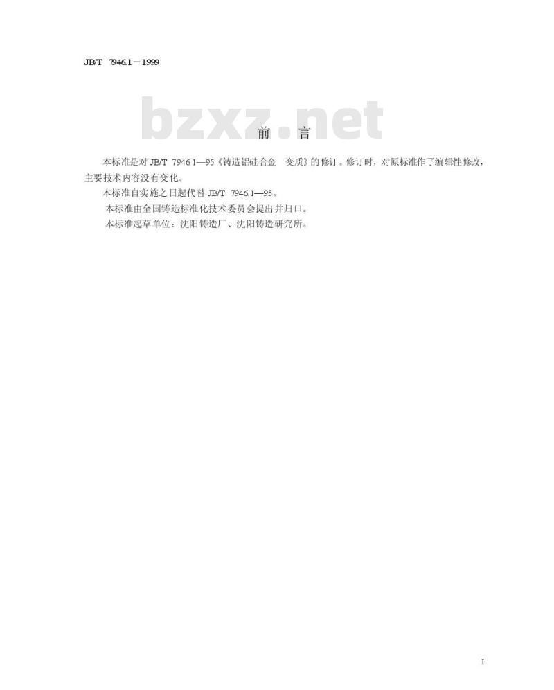JB/T 7946.1-1999 铸造铝硅合金变质