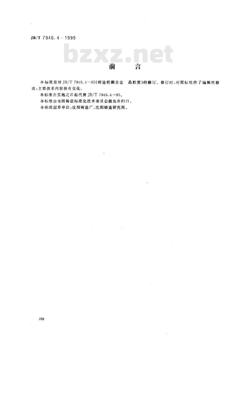 JB/T 7946.4-1999 铸造铝铜合金晶粒度