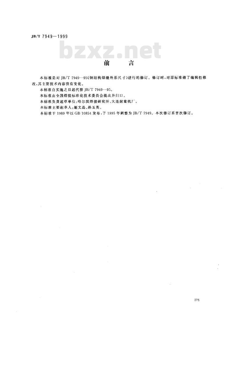 JB/T 7949-1999 钢结构焊缝 外形尺寸