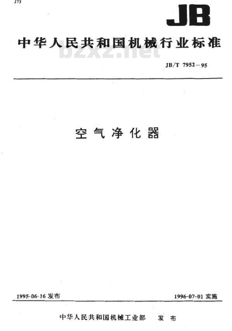 JB/T 7952-1995 空气净化器