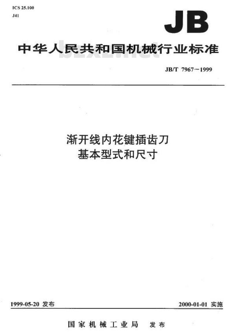 JB/T 7967-1999 渐开线内花键插齿刀 基本型式和尺寸